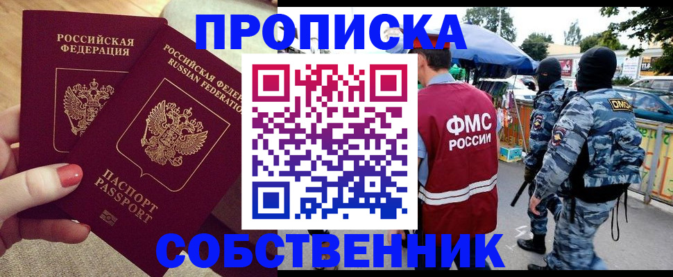 прописка 2025 в Лосино-Петровском